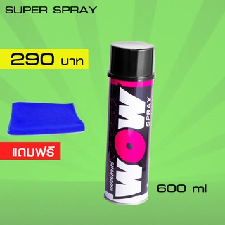 LUBE71 WOW สเปรย์ล้างโซ่ ขนาด 600 มล. แถมฟรี ผ้าไมโครไฟเบอร์