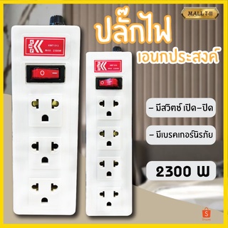 ปลั๊กไฟ 3ช่อง/4ช่อง 2300W ปลั๊กอเนกประสงค์ รางปลั๊กไฟ ปลั๊กพ่วง รางปลั๊ก รางสายไฟ