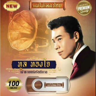 USB พร้อมเพลงในตัวเพลงแม่ไม้เพลงไทยของคุณ ทูล ทองใจ  มี 100 เพลง ของแท้จากบริษัทก