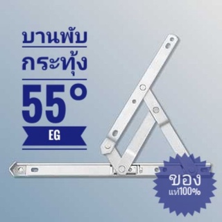 ของแท้! บานพับกระทุ้ง 55° EG