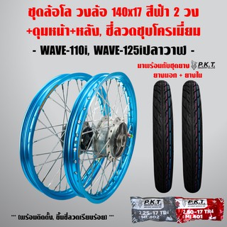 ชุดล้อโล WAVE-110i, WAVE-125i ปลาวาฬ สีฟ้า 2วง+ดุมบรอนด์ หน้า-หลัง,ซี่ลวดชุบโครเมี่ยม+PKT ยางนอกMO521+ PKTยางใน