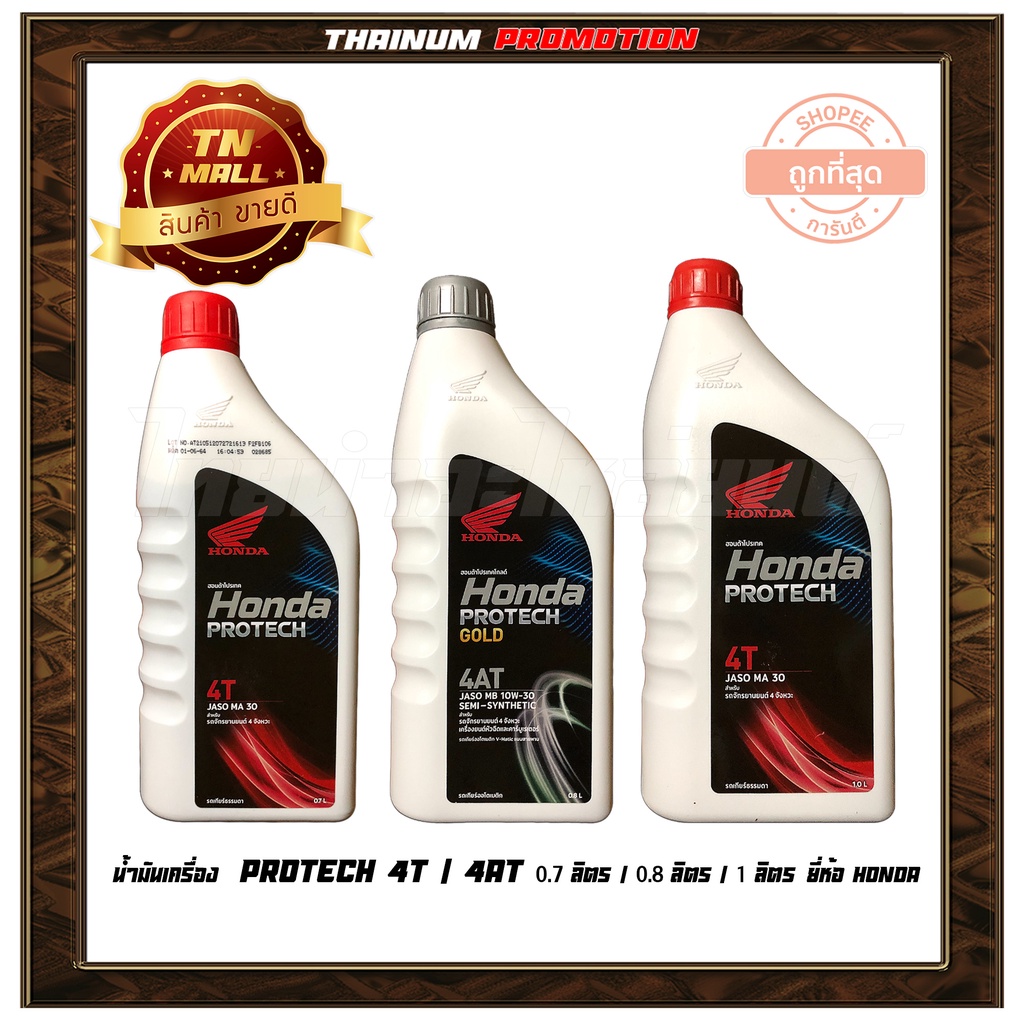 น้ำมันเครื่อง PROTECH 4T 0.7ลิตร, 1ลิตร / PROTECH GOLD 4AT 0.8ลิตร ยี่ห้อ HONDA By ไทยนำอะไหล่ยนต์
