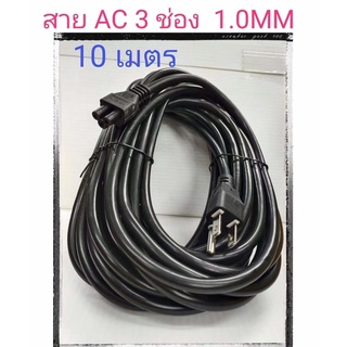 ส่งจากไทย สาย AC 3ช่อง AC Power 1.0mm. ยาว 10ม. พร้อมส่ง