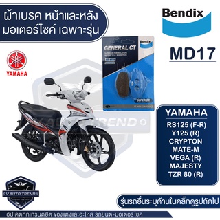 Bendix ผ้าเบรค MD17 ดิสเบรก Yamaha DT125 Tenere Scout,F1-Z JR JRS,JR-S,JR120,Vegn,VR,YZ,Y88,Y110,ZR,Majesty,Mate-M,NSR,R