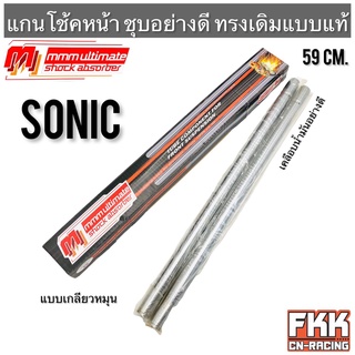 แกนโช้คหน้า Sonic ชุบอย่างดี ทรงเดิมแบบแท้ ขนาดเดิม แบบเกลียวหมุน เคลือบน้ำมันอย่างดี 3M Ultimate โซนิค