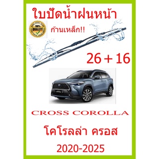 ใบปัดน้ำฝน CROSS COROLLA โคโรลล่า ครอส 2020-2025 26+16 ใบปัดน้ำฝน ใบปัดน้ำฝน