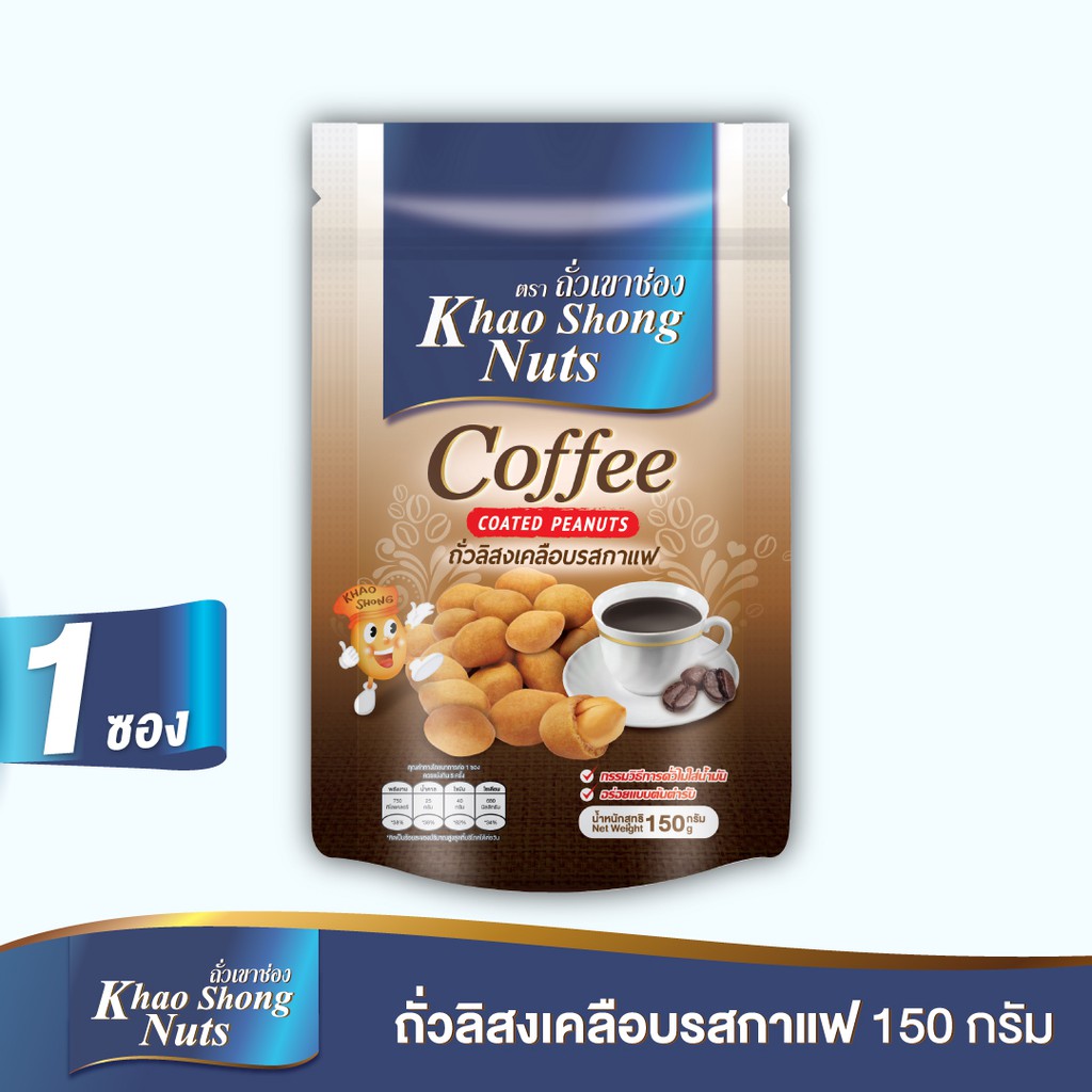 ถั่วเขาช่อง ถั่วลิสงเคลือบรสกาแฟ 150 กรัม