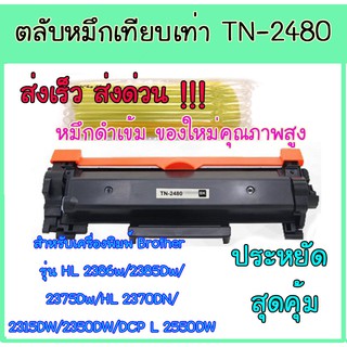 ตลับหมึกพิมพ์ เลเซอร์ เทียบเท่า TN 2480 สำหรับ เครื่อง Brother  HL 2386w / 2385Dw / HL 2370DN/ 2315DW/2350DW/ L2550