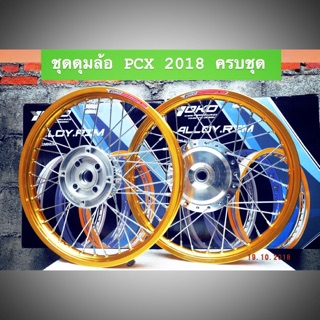 ชุดดุมกลึงเงา + วงล้อโยโก พร้อมขึ้นซี่ลวดพร้อมใส่ ตรงรุ่น PCX 2018-2020