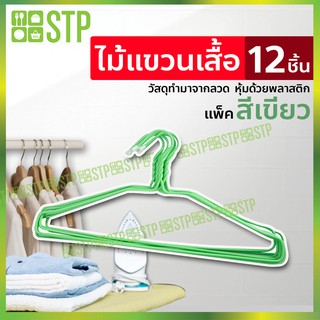 ไม้แขวนเสื้อลวด ไม้แขวนหุ้มพลาสติก ไม้แขวนเสื้อผู้ใหญ่ ไม้แขวนเสื้อ 3ห่วง แพ็ค 12 ชิ้น (39x20x0.8) คละสี