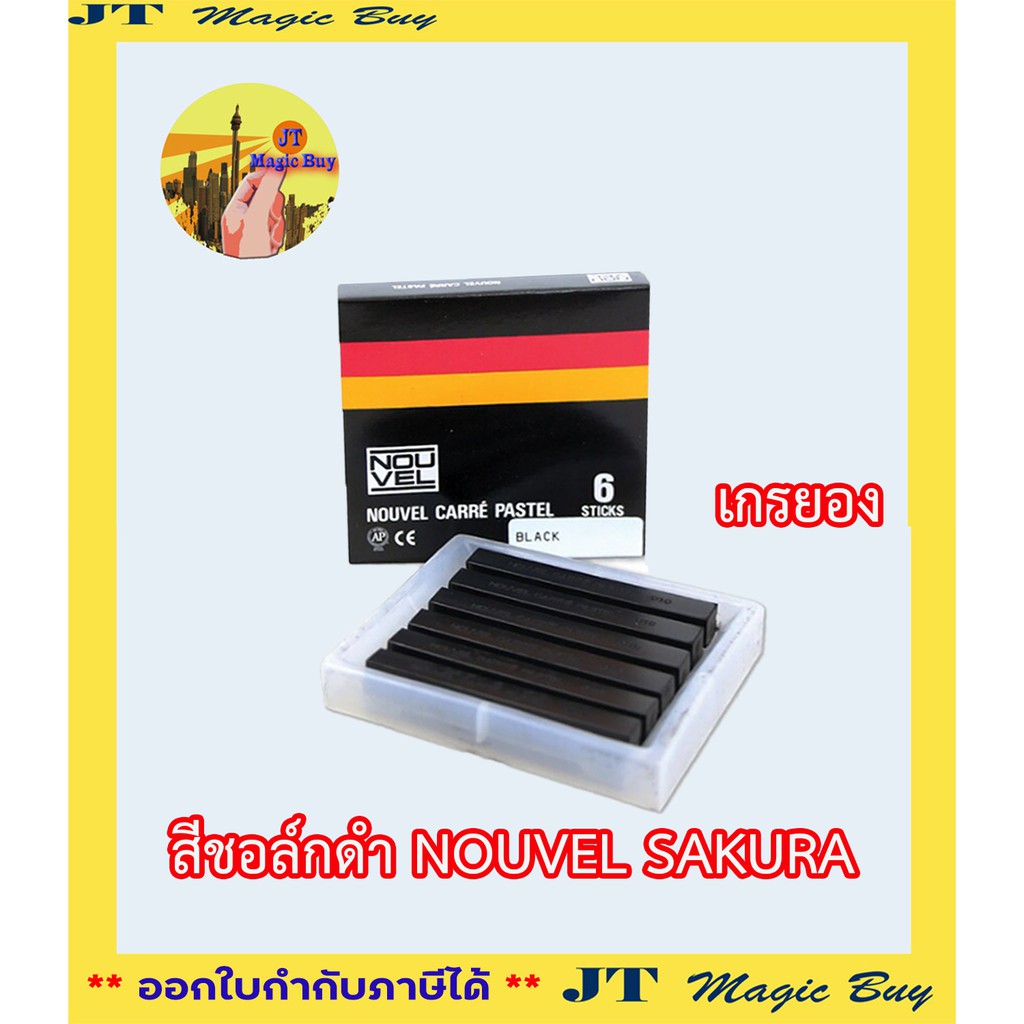 เกรยอง สีชอล์กดำ NOUVEL CARRE PASTEL เกรยอง 6 แท่ง/กล่อง