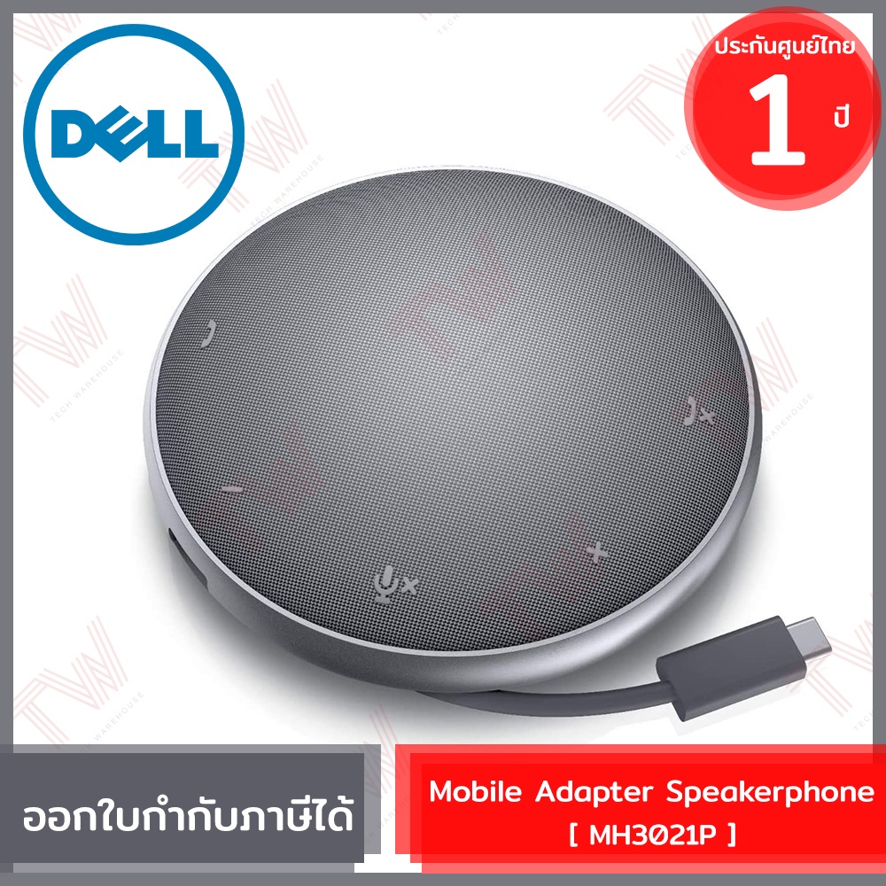 Dell Mobile Adapter Speakerphone [ MH3021P ] ลำโพงและไมโครโฟนประชุมงาน พร้อมเพิ่มพอร์ตเชื่อมต่อ ของแท้ประกันศูนย์ไทย 1ปี