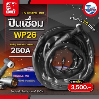 สายปืนเชื่อมติก KOVET WP26 ท้าย KOVET ยาว 7.5 เมตร