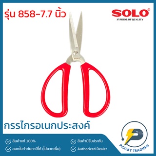 SOLO กรรไกรอเนกประสงค์ ปากแหลม 7.7 นิ้ว 858-7.7