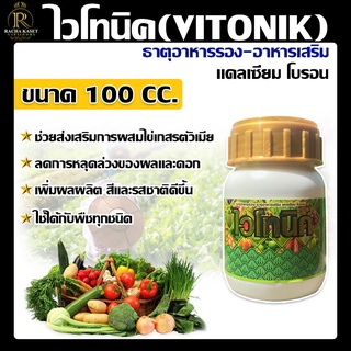 ไวโทนิค(VITONIK) สารเร่งการดูดซึม ปุ๋ยน้ำ ธาตุอาหารรอง ธาตุอาหารเสริม เร่งสี เร่งรส สร้างสมดุลย์ฮอร์โมนพืช ของแท้100%