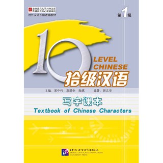 แบบเรียนภาษาจีน Ten Level Chinese (Level 1): Textbook of Chinese Characters 拾级汉语(第1级):写字课本 Ten Level Chinese