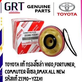 TOYOTA แท้ กรองโซล่า Vigo,Fortuner,Commuter ดีเซล,DMAX ALL NEW รหัสแท้ 23390-YZZA1