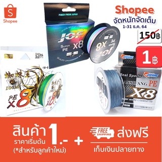 โปร 1 บาท ธ.ค. ไอดีใหม่  สุ่ม pe x8 1 ม้วน