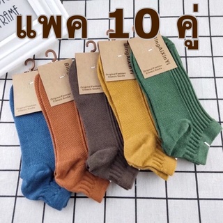 (แพ็ค 10 คู่) ถุงเท้าข้อสั้น สีพื้น ชาย-หญิง มินิมอล ญี่ปุ่น เกาหลี (minimal classic socks) SMN-03 - World Wearing