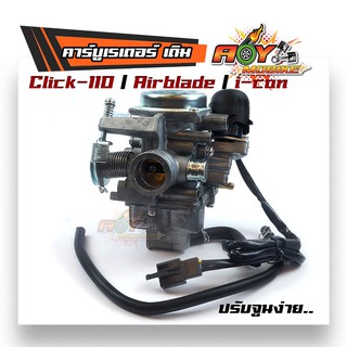 คาร์บู Click110 /air blade /i-con เกรดดี ปรับจูนง่าย เครื่องเร่งดี แบรนด์ AMG