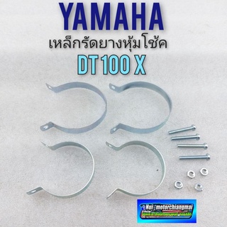 เหล็กรัดยางหุ้มโช้คหน้า dt100x ชุดเหล็กยึด ยางหุ้มโช้คหน้า yamaha dt100x 1ชุด