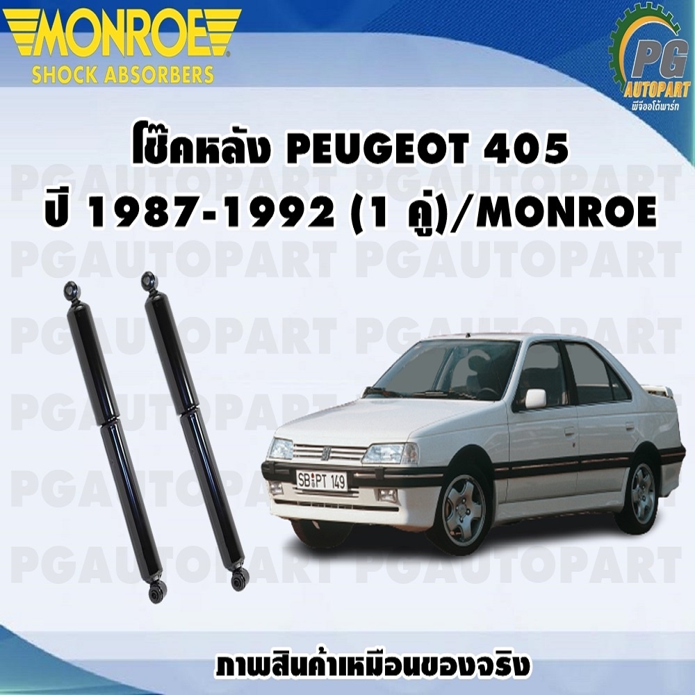 โช๊คหลัง PEUGEOT 405 ปี 1987-1992 (1 คู่)/MONROE