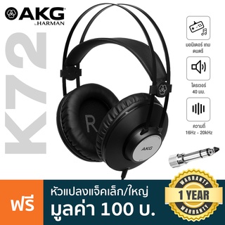 AKG® K72 หูฟังมอนิเตอร์แบบครอบหู (Closed-Back) ตอบสนองย่านความถี่ 16 Hz-20 kHz ไดรเวอร์ 40 มม. + แถมฟรี ตัวแปลงแจ็ค 6.3