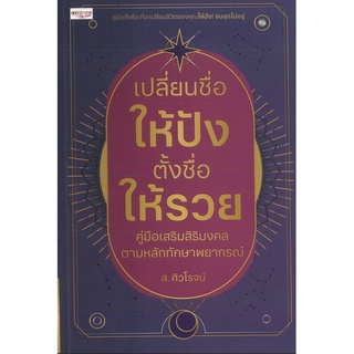 หนังสือ เปลี่ยนชื่อให้ปัง ตั้งชื่อให้รวย คู่มือเสริมสิริมงคลตามหลักทักษาพยากรณ์ (ราคาปก 295 บาท)