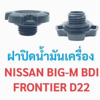 รุ่งเรืองยานยนต์ S.PRY ฝาปิดน้ำมันเครื่อง NISSAN BIG-M BDI, FRONTIER D22