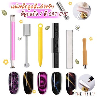 🌈💅แม่เหล็กดูดสี ใช้ทำลวดลายสี Cat Eye💅🌈‼️‼️  พร้อมส่งในไทย‼️‼️ แม่เหล็กดูดสี