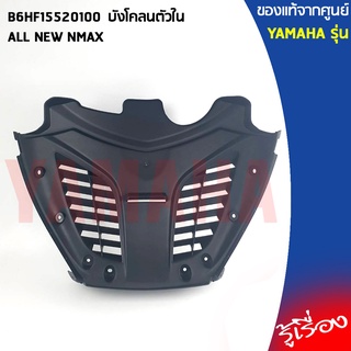 B6HF15520100 บังโคลนตัวใน เเท้เบิกศูนย์ YAMAHA ALL NEW NMAX