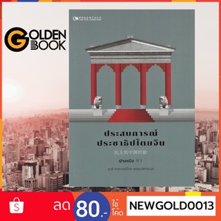 Goldenbook : หนังสือ   ประสบการณ์ประชาธิปไตยจีน