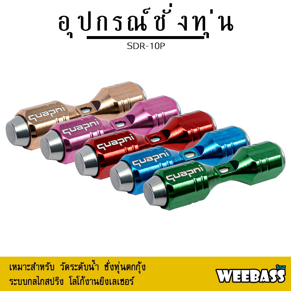 อุปกรณ์ตกปลา WEEBASS ที่วัดระดับน้ำ - รุ่น QUAPNI SDR-10P อุปกรณ์ชั่งทุ่นตกกุ้ง ที่ชั่งทุ่น ที่วัดน้ำ ชั่งทุ่น ตกกุ้ง
