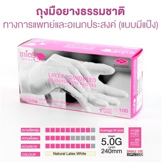 ซาโตรี่ ถุงมือ 100 ข้าง ถุงมือตรวจโรค ถุงมือมีแป้ง