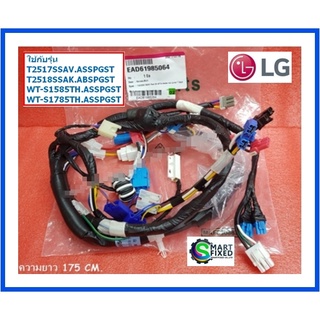 สายไฟเครื่องซักผ้าแอลจี/Harness,Multi)/LG/EAD61985064/อะไหล่แท้จากโรงงาน