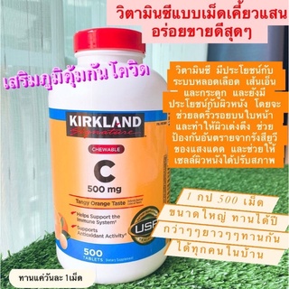 ของต้องทาน เสริมภูมิคุ้มกันโควิด Kirkland วิตามินซี แบบเม็ดเคี้ยว แสนอร่อย ขายดีสุดๆ