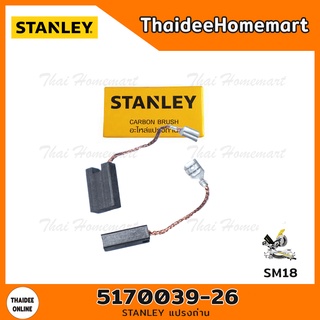 STANLEY แปรงถ่าน 5170039-26 (SM18)