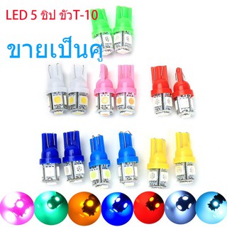 1คู่ (2 ชิ้น) หลอดไฟเลี้ยว หลอดไฟหรี่ LED แต่ง T10 ราคาต่อ ไฟเลี้ยว ไฟไมล์ LED 5 ชิป ขั้วT10 มีให้เลือก7สี หลอดไฟรถยนต์ ไฟส่องป้ายทะเบียน  สำหรับมอเตอร์ไซค์ รถยนต์ เพิ่มความสว่าง ติดตั้งง่าย คุณสมบัติ หลอดไฟหรี่