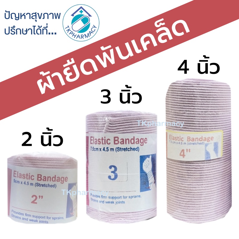 Elastic Bandage ผ้ายืด ผ้ายืดพันเคล็ค  (( ต่อม้วน ))