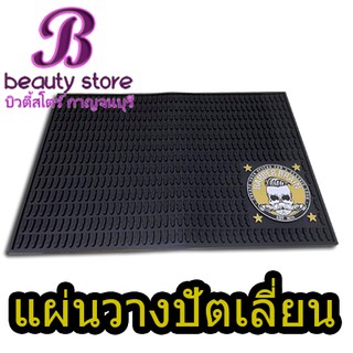 แผ่นยางรองปัตตาเลี่ยนบาร์เบอร์เบรน รับเบอร์แมท