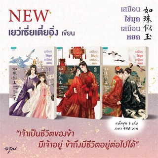 [พร้อมส่ง] หนังสือชุดเสมือนไข่มุก เสมือนหยก 1-3 (3 เล่มจบ)#นิยายโรแมนติกแปล,สนพ.อรุณ,เย่ว์เซี่ยเตี๋ยอิ่ง (Yue Xia Die Yi