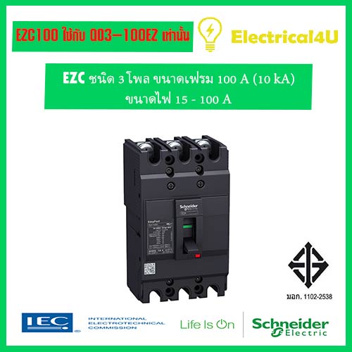 Schneider Electric EZC100F3100 EasyPact EZC เซอร์กิตเบรกเกอร์ สวิตซ์ ตัดตอนอัตโนมัติ 3โพล เฟรม 100A 