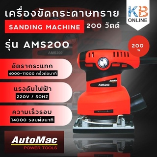 Automac เครื่องขัดกระดาษทราย รุ่น AMS200