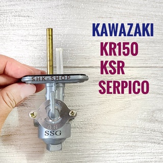 (เกรด A) ก๊อกน้ำมัน KAWAZAKI KR150 , KSR , SERPICO  วาล์วน้ำมัน