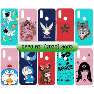 เคส oppo a31 2020 ยางลายการ์ตูน กรอบนิ่มออปโปเอ31 พิมพ์ลายการ์ตูน a31 2020 ชุด03 พร้อมส่งในไทย