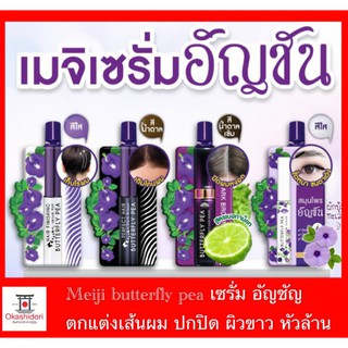 👧🏻🧑🏻‍🦱มาแล้ว! คิ้วอุย ตาหวาน- เมจิ บัตเตอร์ฟลาย พี แฮร์ เซรั่ม MEIJI BUTTERFLY PEA HAIR SERUM ครบสูตร