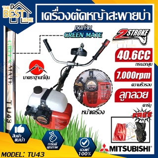 Mitsubishi เครื่องตัดหญ้า รุ่น Tu43 (ถังบน) ก้าน Green mate เครื่องตัดหญ้าสะพายหลัง เครื่องตัดหญ้าสะพายบ่า ตัดหญ้า