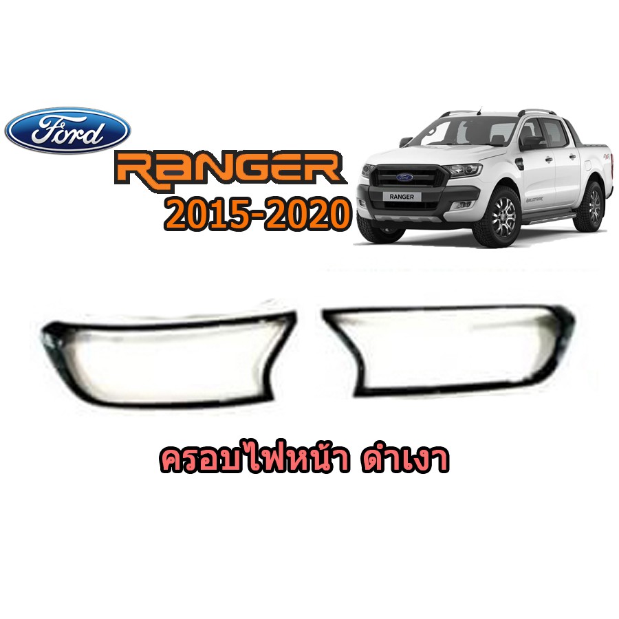 ครอบไฟหน้า/ฝาไฟหน้า ฟอร์ด เรนเจอร์ Ford Ranger ปี 2015-2020 สีดำเงา