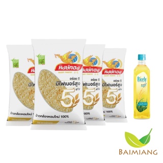 [ส่งฟรี] หงษ์ทองไลฟ์ ข้าวกล้องหอมใหม่ 100% ขนาด 5 กก. 4 ถุง + King น้ำมันรำข้าวไรซ์ลี่ โอรีซานอล 13,000 ppm ขนาด 750 ml. 1 ขวด (20243!10588)