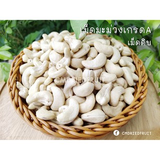 เม็ดมะม่วง ดิบ  ขนาด 1 Kg สินค้าใหม่ เม็ดสวย คุณภาพดี ธัญพืช มะม่วงหิมพานต์ &lt;RAW CASHEW NUTS&gt;